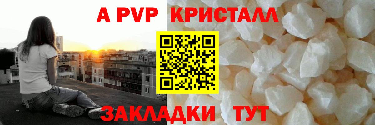 где купить   A PVP кристаллы  А ПВП  A PVP СК  A-PVP мука  Вход с VPN  Кумертау 